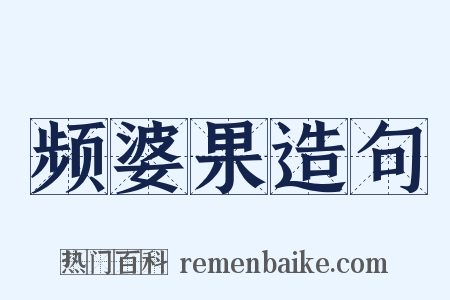 频婆果造句是什么意思的图片